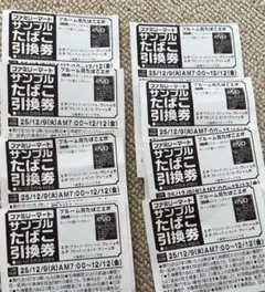 ファミリーマート　タバコ引換券 8枚