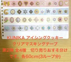 KUNIKA　クリアマスキングテープ　おすそ分け　アイシングクッキー第二弾　全種のサムネイル
