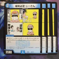 04785 爆笑必至じーさん