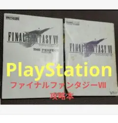 1609 攻略本ファイナルファンタジーⅦ スクウェア完全監修プレイステーション