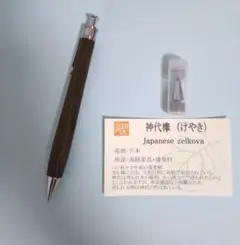 工房楔　ペンシル楔　神代欅　0.5mm 固定式口金付き　シャープペンシル　箱付きのサムネイル