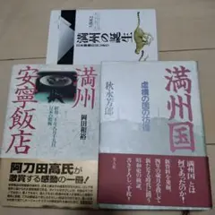 満州の誕生 日米摩擦のはじまり満洲安寧飯店　満洲国　虚構の国の彷徨