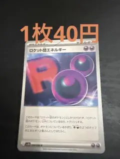 ロケット団エネルギー