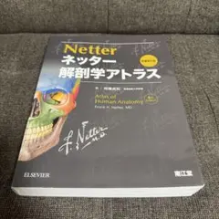 ネッター解剖学アトラス 7版 ネッター解剖学アトラス 原書第7版 電子書籍付 : WINDY BOOKS on line