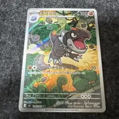 ポケモンカード チゴラス ar