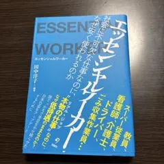 エッセンシャルワーカー