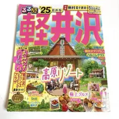 るるぶ軽井沢 '25 旅行ガイド