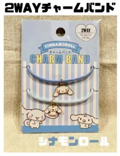 シナモンロール　ヘアゴム　ブレスレット　チャームバンド　サンリオ　子ども　キッズ