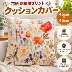 花柄　刺繍風プリント クッションカバー 45×45 北欧　 クッションカバー