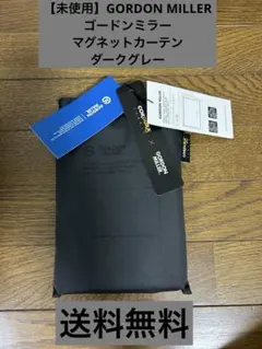 ②【未使用】GORDON MILLER マグネットカーテン　ダークグレーのサムネイル