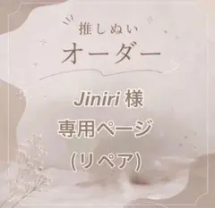 【Jiniri様 リペア】 専用ページ
