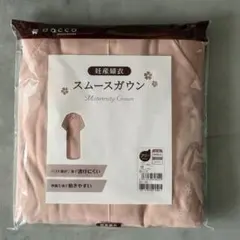 【妊婦入院セットまとめ売り】dacco スムースガウン 破水セット 入院着