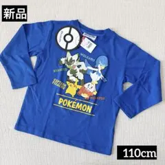 新品未使用タグ付き　ポケモン　ロンT 長袖　110cm キッズ