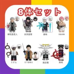 ☆レゴ互換☆ ミニフィグ 呪術廻戦 キャラクター 8体セット 新作