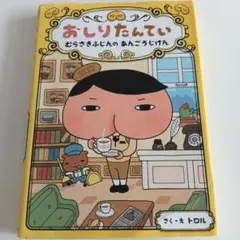 おしりたんてい むらさきふじんのあんごうじけん