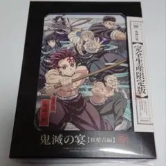 鬼滅の宴 柱稽古編 DVD【完全生産限定版】（新品 未使用 未開封）