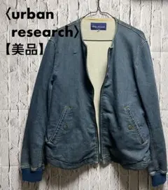 【美品】urban research ノーカラージャケット アーバンリサーチ