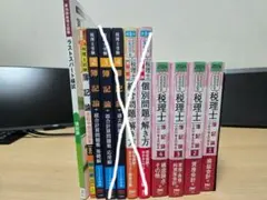 期間限定セール中 税理士 簿記論 教科書 問題集 11冊セット バラ売り可