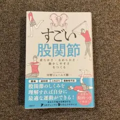 すごい股関節 : 柔らかさ・なめらかさ・動かしやすさをつくる