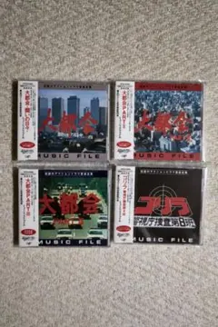 渡哲也主演刑事ドラマ『大都会』シリーズ＆『ゴリラ・警視庁捜査第８班』ＣＤ４枚 渡哲也主演刑事ドラマ『大都会』シリーズ＆『ゴリラ・警視庁捜査第8班