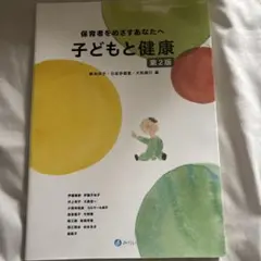 保育者をめざすあなたへ　子どもと健康　第2版