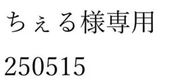 ちぇる様専用 250515