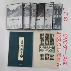 太平洋戦争　DVD 鑑賞の手引き　戦いの記録　戦艦大和　建造とその生涯 太平洋戦争 DVD 鑑賞の手引き 戦いの記録 戦艦大和 建造とその
