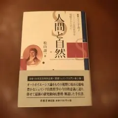 人間と自然 : シェリング自然哲学を理解するために　叢書シェリング入門 2