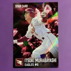 プロ野球チップス 2026 第2弾　村林一輝　スターカード