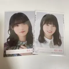 増本綺良  生写真　２枚セット