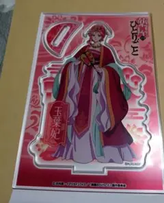 薬屋のひとりごと 玉葉妃 アクリルスタンド セット