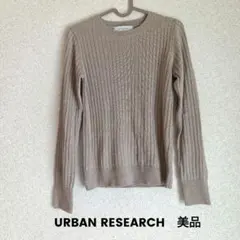 URBAN RESEARCH　リブニット　セーター　フリーサイズ　ベージュ　モカ