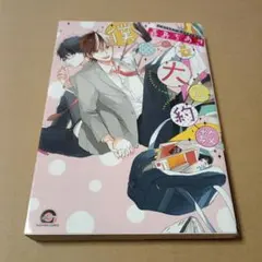 僕らの最大公約数