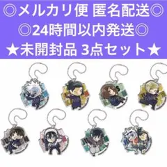 ぴた！でふぉめ 呪術廻戦 懐玉・玉折 アクリルキーホルダー 未開封品 3点セット