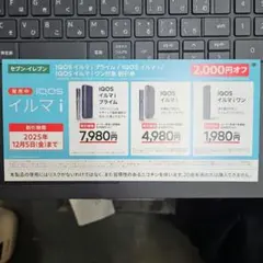 セブンイレブン　IQOSイルマiプライム　/ イルマi /イルマiワン　割引券
