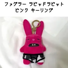 ファグラー ラビッドラビット ピンク キーリング マスコット ぬいぐるみ