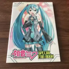 初音ミク　スペシャルファンブック