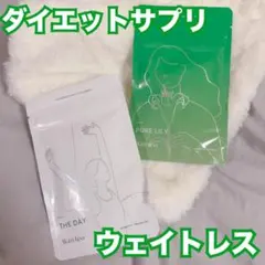 Waitless ダイエットサポートサプリ 2点セット