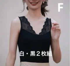 SAISON DE PAPILLON 2wayタンクトップレース 白　黒　２枚組のサムネイル