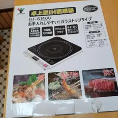 YAMAZEN 卓上IH調理器 IH-S1400 本体