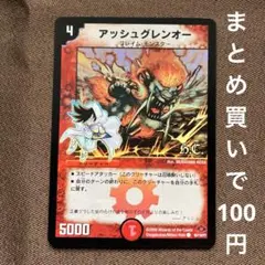 デュエルマスターズ　アッシュグレンオー