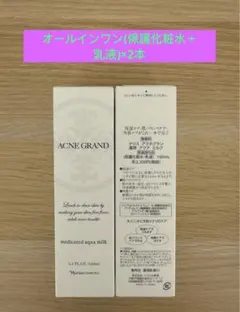 ⭐️新入荷⭐️ナリス化粧品⭐️アクネグラン薬用アクアミルク(保護化粧水・乳液)2本