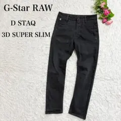 【G-STAR RAW】D-STAQ 3D SUPER SLIM ブラック 27