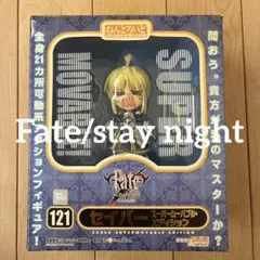 【騎士王の帰還／破損】ねんどろいど セイバー スーパームーバブル・エディション