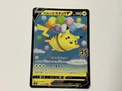 そらをとぶピカチュウV RR 023/028 s8a 25th ポケカ