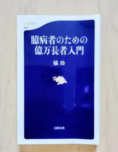 臆病者のための億万長者入門 橘玲