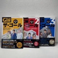 ザ・ゴール コミック版1〜3(3冊セット)