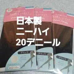 ３足組♪薄地20デニール　ひざ上ストッキング　(フリーサイズ)