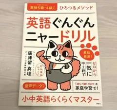 英語ぐんぐんニャードリル 廣津留真理 講談社