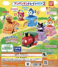 アンパンマントレイン　NEW2 コンプリート